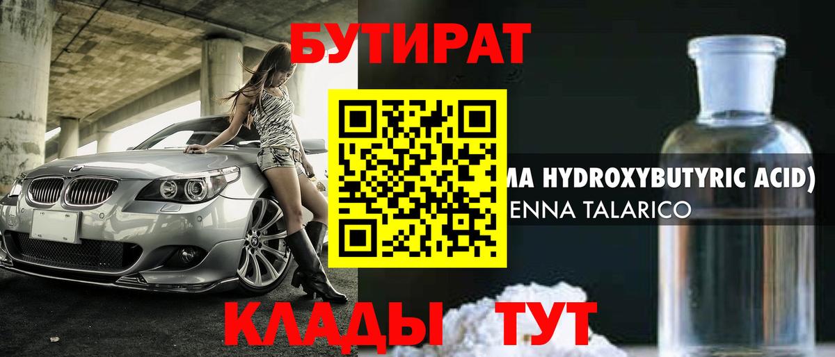Бутират  БУТИРАТ бутандиол  Вход с VPN  Кострома 