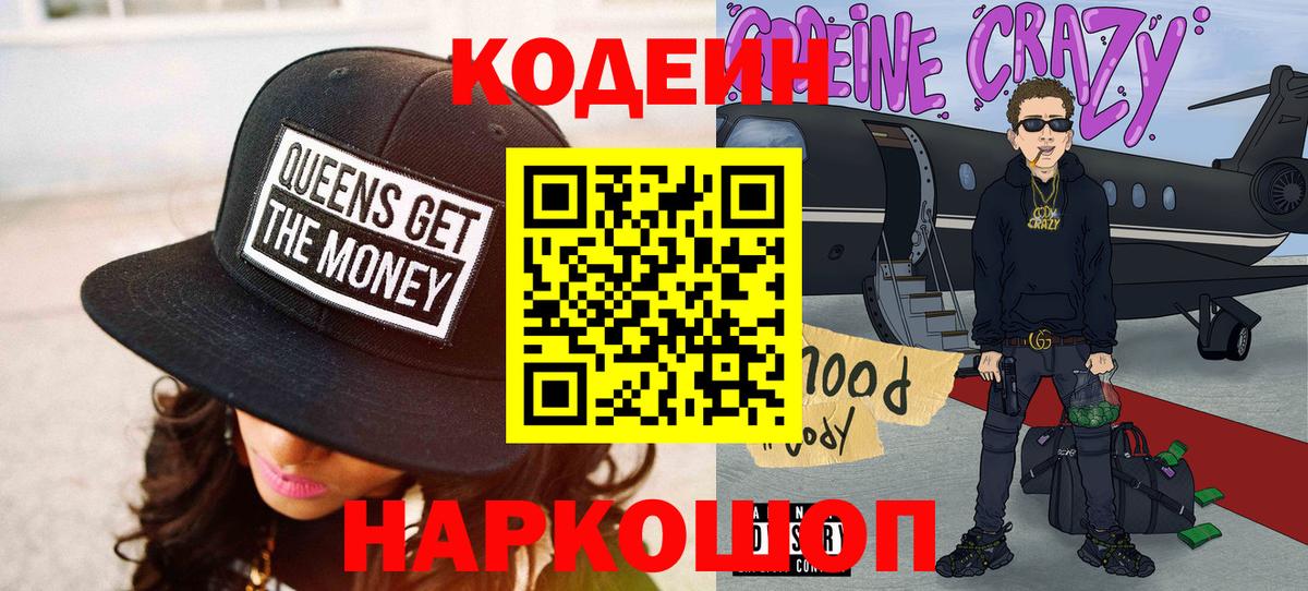 Codein напиток Lean (лин) Кострома